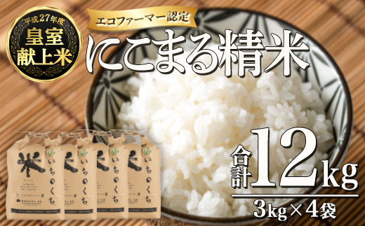 新米・令和5年産＞皇室献上米 にこまる精米 (計12kg・3kg×4袋) 米 精米 ...
