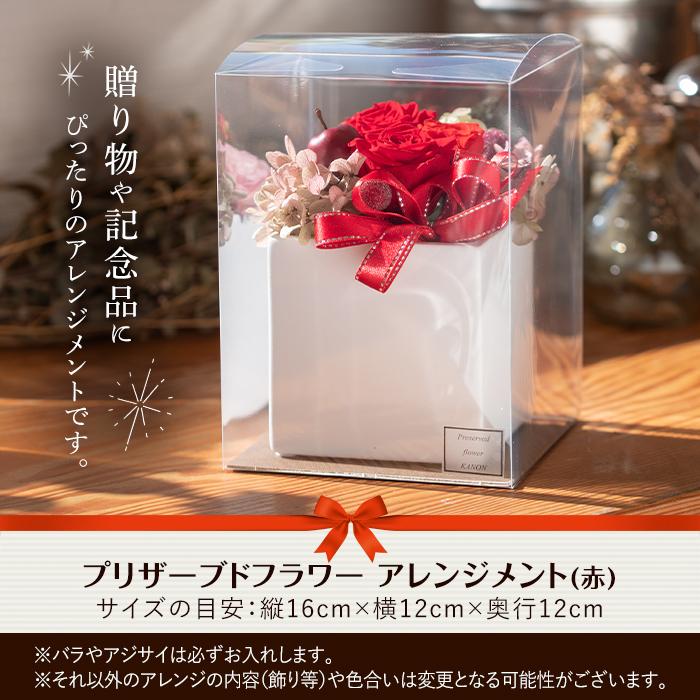 プリザーブドフラワー アレンジメント 赤 (縦16cm×横12cm×奥行12cm) 花