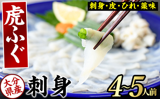 虎ふぐ刺身(4-5人前) ふぐ フグ トラフグ とらふぐ あら 刺身 皮 ひれ 薬味付き【GP004】【高瀬水産】