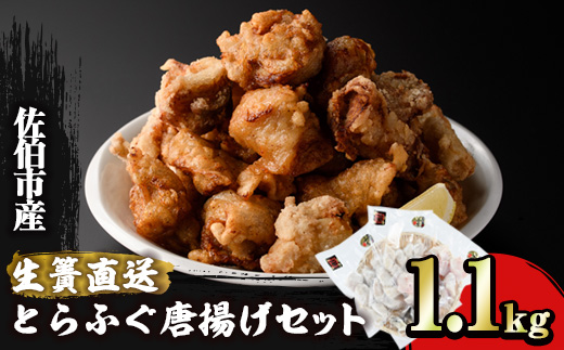 とらふぐ 唐揚げ セット (合計約1.1kg・ぶつ切り500g×1P 唐揚げ用300g×2P ヒレ10g) 魚 ふぐ 河豚 からあげ から揚げ 冷凍 生簀直送 佐伯 養殖 国産 大分県 佐伯市【EA18】【(株)トーワ】