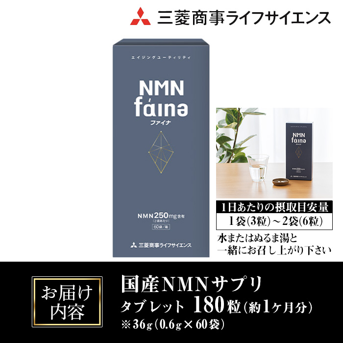 完全国内生産のNMNサプリメント「NMNファイナ」 (計180粒・約1ヶ月分