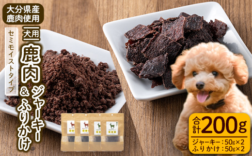 犬用 鹿肉ジャーキー＆ふりかけセット (合計200g・鹿肉ジャーキー50g×2・鹿肉ふりかけ50g×2) ペットフード ドッグフード  高たんぱく 低カロリー 鉄分【GL005】【オートモズフィッシュアンドファーム】