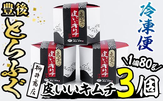 豊後とらふぐ 皮いいキムチ (計240g・80g×3個) とらふぐ ふぐ フグ 皮 キムチ おつまみ ごはん 冷凍 養殖 国産 大分県 佐伯市【AB68】【柳井商店】