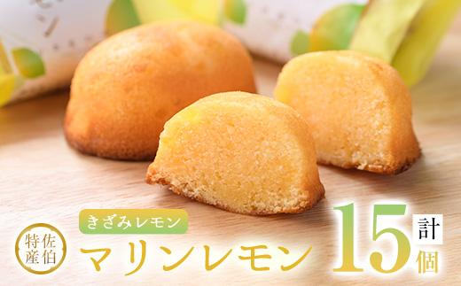 レモンケーキ マリンレモン (計15個) レモン 檸檬 れもん 特産品 ケーキ スイーツ お菓子 おやつ 焼き菓子 洋菓子 お取り寄せ 個装 常温 大分県 佐伯市【AG115】【 (株)お菓子のウメダ】