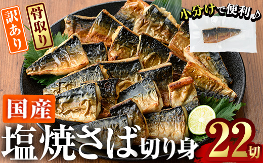 ＜訳あり＞塩焼きサバ 切り身(計22切・2切入り×11袋)セット 小分け 個包装 冷凍 国産 切身 魚 海鮮 おかず 骨抜き 骨なし 骨取り 鯖 惣菜 簡単調理 大分県 佐伯市 焼いてますシリーズ【DL24】【鶴見食賓館】