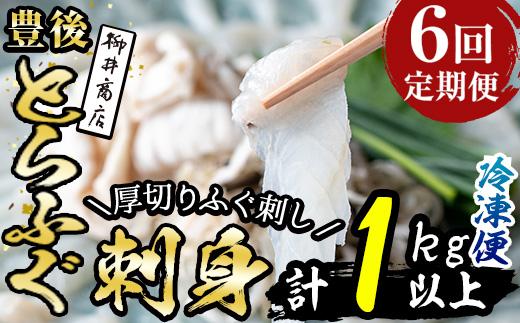 ＜定期便・全6回 (連続)＞とらふぐ刺身 (総量約1kg・2-3人用×6回) とらふぐ ふぐ フグ ふぐ刺し フグ刺し ふぐ刺身 フグ刺身 刺身 鮮魚 冷凍 養殖 国産 大分県 佐伯市【AB202】【柳井商店】