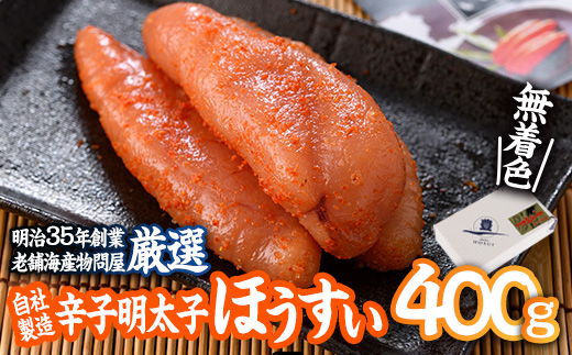 辛子明太子 ほうすい (400g) 無着色 めんたい 明太 ごはん おかず お酒 おつまみ 惣菜 一品 大分県 佐伯市【BQ74】【佐伯海産(株)】