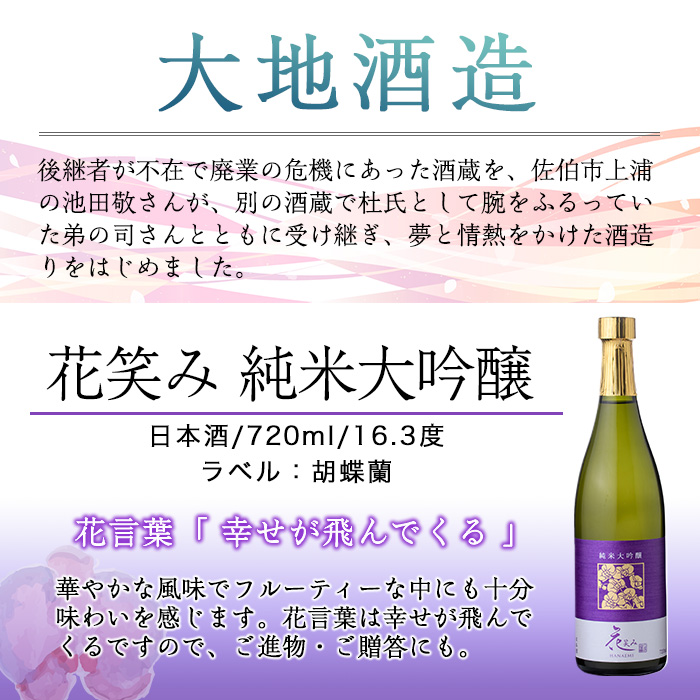 令和元年 再起の酒蔵】花笑み純米大吟醸酒(720ml・1本)【FG04】【尺間嶽酒店】｜ふるラボ