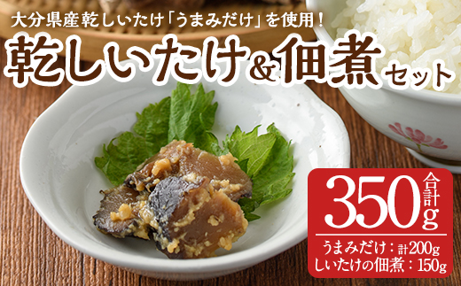 うまみだけとしいたけのつくだ煮(合計350g) 大分県産 九州産 椎茸 しいたけ 佃煮 つくだに 乾しいたけ おかず ごはんのおとも 大分県 佐伯市【HD202】【さいき本舗 城下堂】