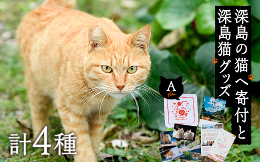 深島の猫へ寄付と深島猫グッズ (Aプラン・計4種) 猫 ネコ ねこ 寄附 ポストカード カレンダー ハンドタオル 大分県 佐伯市【EK08】【でぃーぷまりん】