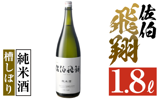 佐伯飛翔 純米酒 (1.8L) 地酒 国産 日本酒 純米酒 酒 辛口 15度 大分県 佐伯市【AN82】【ぶんご銘醸 (株)】