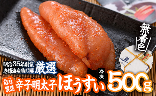 辛子明太子 ほうすい (500g) 無着色 めんたい 明太 ごはん おかず お酒 おつまみ 惣菜 一品 大分県 佐伯市【BQ75】【佐伯海産(株)】