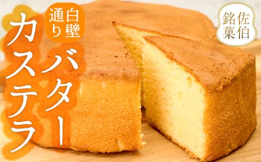 白壁通り バターカステラ (計1個・500g) カステラ ケーキ バターケーキ スイーツ お菓子 おやつ 焼き菓子 洋菓子 詰め合わせ お取り寄せ 大分県 佐伯市【AG122】【 (株)お菓子のウメダ】