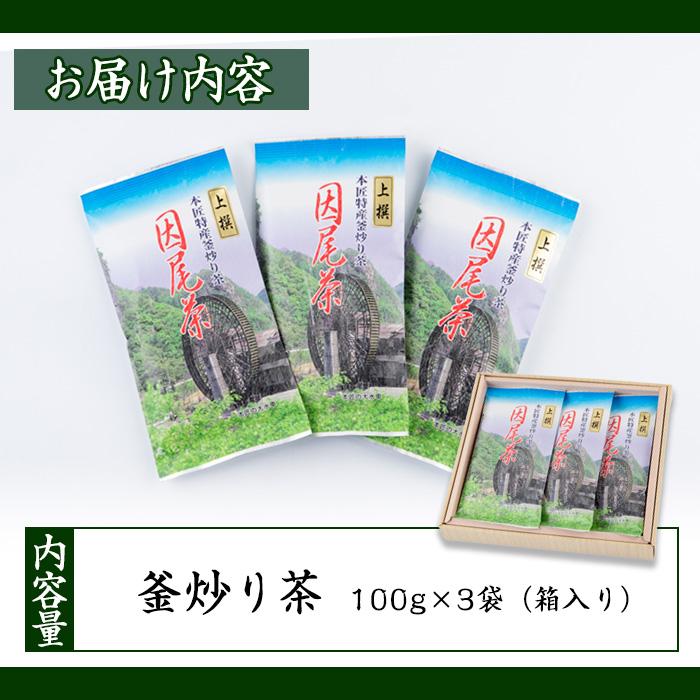 釜炒り茶 因尾茶 (計300g・100g×3袋) お茶 緑茶 茶 煎茶 茶葉 釜炒り