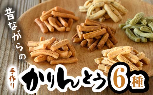 昔ながらの かりんとう セット (合計660g・110g×6種) お菓子 スイーツ よもぎ 大豆 おから 黒砂糖 黒ごま にんじん さつまいも 大分県 佐伯市【BF62】【直川まるごと市場】