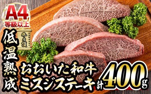 おおいた和牛 ミスジステーキ (計400g・ミスジステーキ約100ｇ×4枚+ステーキソース20g×4袋) 国産 牛肉 肉 霜降り 低温熟成 ステーキ A4 和牛 ブランド牛 BBQ 冷凍 大分県 佐伯市【DH72】【(株)ネクサ】