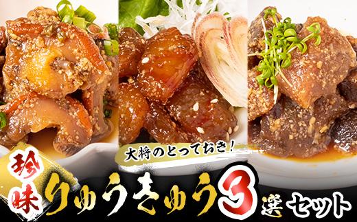 大将のとっておき！「珍味りゅうきゅう3選セット」 魚 海鮮 簡単 りゅうきゅう 漬け丼 お茶漬け だし茶漬け 調味料 加工品 大分県 佐伯市 【GA004】【ポートラインサービス (有)】