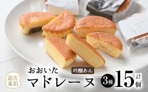 おおいたマドレーヌ (合計15個・3種) マドレーヌ 餡 スイーツ お菓子 おやつ 焼き菓子 洋菓子 詰め合わせ お取り寄せ 個装 常温 大分県 佐伯市【AG121】【 (株)お菓子のウメダ】