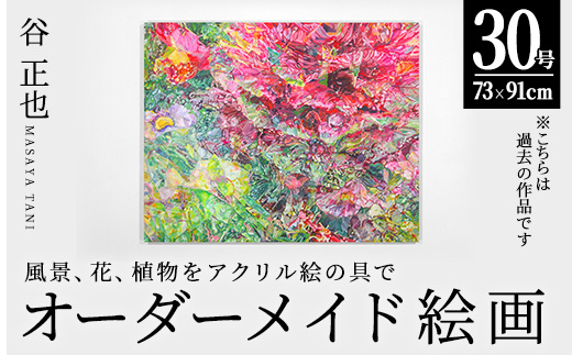 谷正也 オーダーメイド 絵画 (F30号・縦73cm×横91cm×厚さ3cm) 風景 花