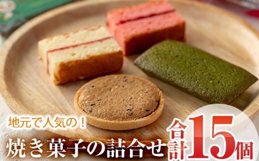 焼き菓子詰め合わせ (合計15個・3種×5個) セット ブラウニー サブレ フィナンシェ 特産品 お菓子 おやつ スイーツ 焼き菓子 洋菓子 詰め合わせ お取り寄せ お祝い 個装 常温 【AJ64】【(有)ケーキ大使館クアンカ・ド−ネ】