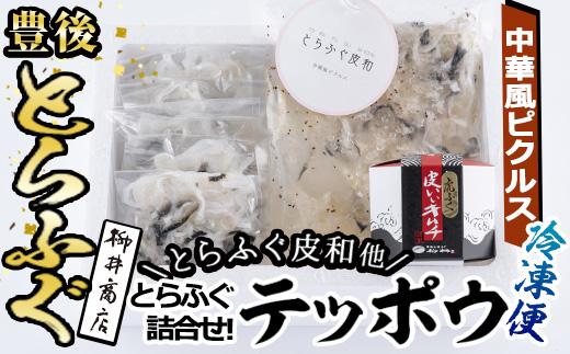 とらふぐ 詰合せ テッポウ (とらふぐ皮和 中華風ピクルス 150g・皮いいキムチ 80g・皮そーめん250g) とらふぐ ふぐ フグ 皮 キムチ おつまみ 冷凍 国産 大分県 佐伯市【AB90】【柳井商店】