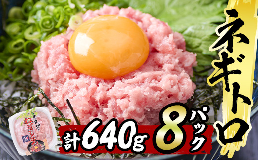 カスガ水産 ネギトロ 640g (80g × 8パック) 魚 さかな マグロ まぐろ丼 ネギトロ丼 どんぶり 丼ぶり 小分け 個包装 子供 ごはん おすすめ お取り寄せ グルメ 大分県 佐伯市【DH184】【(株)ネクサ】