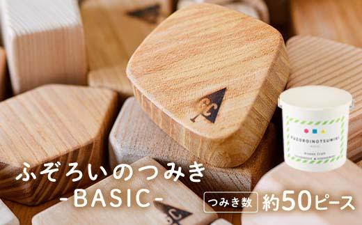 ふぞろいのつみき BASIC (約50ピース) おもちゃ 積み木 玩具 知育玩具