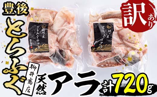 ＜訳あり＞天然とらふぐ アラ (計720g・360g×2袋) 数量限定 とらふぐ ふぐ フグ あら アラ 唐揚げ 鍋 冷凍 天然 国産 大分県 佐伯市【AB109】【柳井商店】