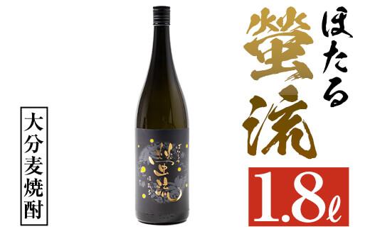 麦焼酎 蛍流 (1.8L) 大分県産 国産 焼酎 麦 酒 25度 糖質ゼロ 大分県 佐伯市【AN88】【ぶんご銘醸 (株)】