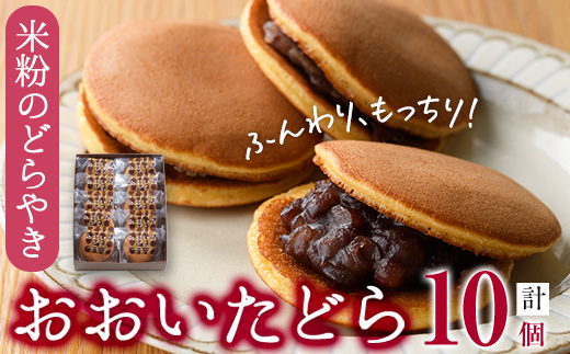 米粉のどらやき おおいたどら (計10個) どらやき どら焼き 餡 米粉 菓子 スイーツ おやつ 焼き菓子 和菓子 お取り寄せ 個装 常温 大分県 佐伯市【AG126】【 (株)お菓子のウメダ】