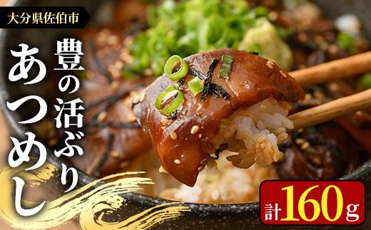 ＜お試し用＞あつめし (計160g・80g×2袋) あつめし 海鮮 りゅうきゅうブリ 漬け丼 魚 惣菜 おつまみ 海の直売所 【AS124】【海べ (株)】