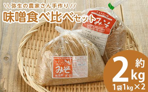 弥生の農家さん手作り 味噌食べ比べセット (合計2kg・2種×各1kg) 白味噌 合わせ味噌 味噌汁 炒めもの 調味料 セット 大分県 佐伯市【EN08】【道の駅やよい】