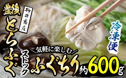 ストックする ふぐちり (約600g・約300g×2袋) 小分け ふぐ フグ 冷凍 国産 大分県 佐伯市【AB97】【柳井商店】