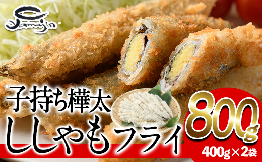 子持ち樺太ししゃものフライ (計800g・400g×2袋) ししゃも シシャモ 揚げ物 惣菜 お惣菜 魚 海鮮 冷凍 大分県 佐伯市【AP84】【(株)ヤマジン】