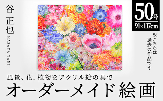 谷正也 オーダーメイド 絵画 (F50号・縦91cm×横117cm×厚さ4cm) 風景 花 植物 絵画 アクリル画 抽象画 アート オリジナル 1点もの インテリア 大分県 佐伯市 【EP02】【谷事務所】