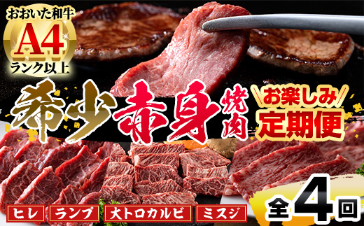 ＜定期便・全4回＞おおいた和牛 希少 赤身 焼肉 お楽しみ 定期便 (3ヶ月ごとにお届け) 国産 牛肉 肉 霜降り A4 ヒレ ランプ 大トロカルビ ミスジ 和牛 ブランド牛 冷凍 大分県 佐伯市【DH247】【(株)ネクサ】