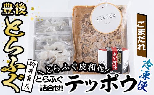 とらふぐ 詰合せ テッポウ (とらふぐ皮和 ごまだれ 230g・皮いいキムチ 80g・皮そーめん250g) とらふぐ ふぐ フグ 皮 キムチ おつまみ 冷凍 国産 大分県 佐伯市【AB92】【柳井商店】