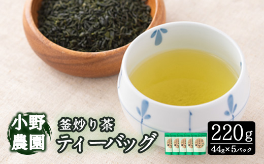 釜炒り茶 因尾茶 ティーバッグ (計220g・44g×5袋) お茶 緑茶 茶 茶葉 釜炒り茶 日本茶 大分県産 大分県 佐伯市【ES06】【小野農園】