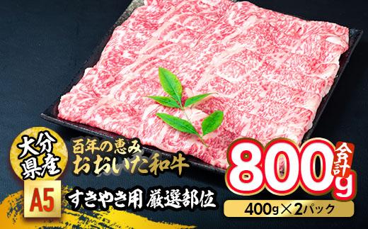 百年の恵み おおいた和牛 A5 すき焼用 厳選部位 (800g) 国産 牛肉 肉