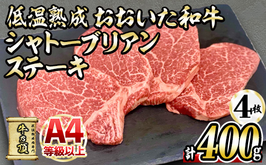 おおいた和牛 シャトーブリアンステーキ (計400g ・シャトーブリアンステーキ約100g×4枚、ステーキソース20g×4袋) 国産 牛肉 肉 霜降り A4 希少部位 ヒレ シャトーブリアン ステーキ 和牛 ブランド牛 冷凍 大分県 佐伯市【DH265】【(株)ネクサ】