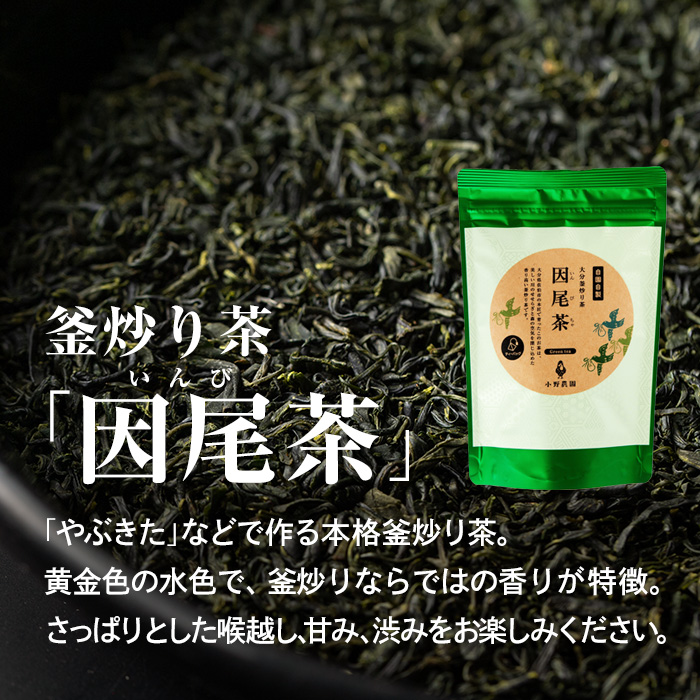 釜炒り茶 因尾茶 ティーバッグ (計220g・44g×5袋) お茶 緑茶 茶 茶葉