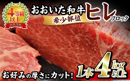 おおいた 和牛 ヒレ 塊 (4kg以上・1本) 国産 ステーキ 牛肉 豊後牛 BBQ バーベキュー 焼肉 ヒレ ヒレ肉 塊肉 惣菜 大分県 佐伯市【BD207】【西日本畜産 (株)】