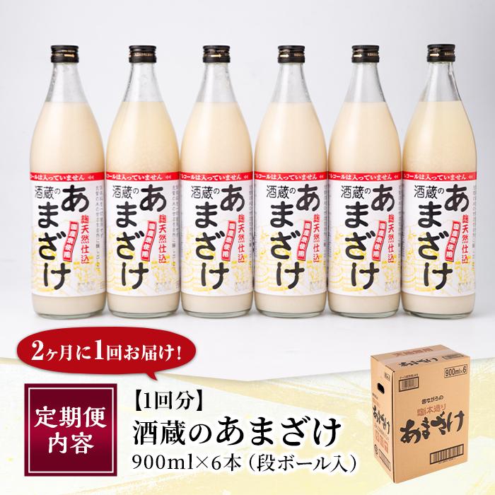 定期便・全6回 (隔月)＞酒蔵のあまざけ (900ml×6本×6回) 甘酒 あまざけ