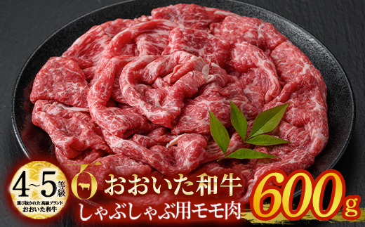 おおいた和牛 しゃぶしゃぶ用 モモ肉 (600g) モモ しゃぶしゃぶ 冷凍 国産 4等級 和牛 牛肉 大分県 佐伯市【DP54】【 (株)まるひで】