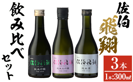 佐伯飛翔 飲み比べ セット (300ml×3本) 大分県産 国産 酒 純米吟醸 純米大吟醸 純米酒 日本酒 食中酒 大分県 佐伯市【AN104】【ぶんご銘醸 (株)】