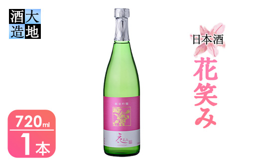 【令和元年 再起の酒蔵】花笑み純米吟醸酒(720ml・1本)【FG03】【尺間嶽酒店】