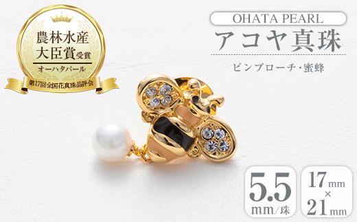 アコヤ真珠 ピンブローチ 蜜蜂 (5.5mm珠) 真珠 パール ブローチ 蜜蜂 フォーマル パーティー 結婚式 冠婚葬祭 大分県 佐伯市【AF43】【(有)オーハタパール】