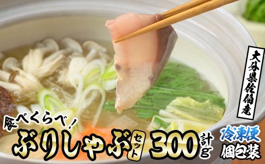 ブリしゃぶ食べ比べセット (合計300g・佐伯産かぼすぶり200g・献上品ぶり100g) 魚 さかな 鰤 鰤しゃぶ ぶりしゃぶ スライス 養殖 冷凍 お取り寄せ【DL21】【鶴見食賓館】