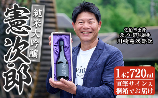 純米大吟醸「憲次郎」(720ml・桐箱入り) 大分県産 国産 清酒 酒 15度 川崎憲次郎 サイン入り 桐箱 米麹 佐伯産米 大分県 佐伯市【AN106】【ぶんご銘醸 (株)】