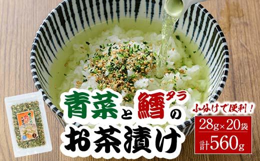 青菜と鱈のお茶漬け(計560g・28g×20袋)小分け 茶漬け 魚 たら 鱈 青菜 ご飯 大分県 佐伯市【EC03】【天然素材 (株)】